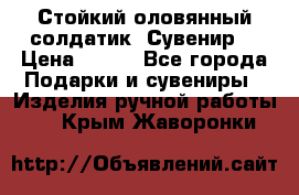 Стойкий оловянный солдатик. Сувенир. › Цена ­ 800 - Все города Подарки и сувениры » Изделия ручной работы   . Крым,Жаворонки